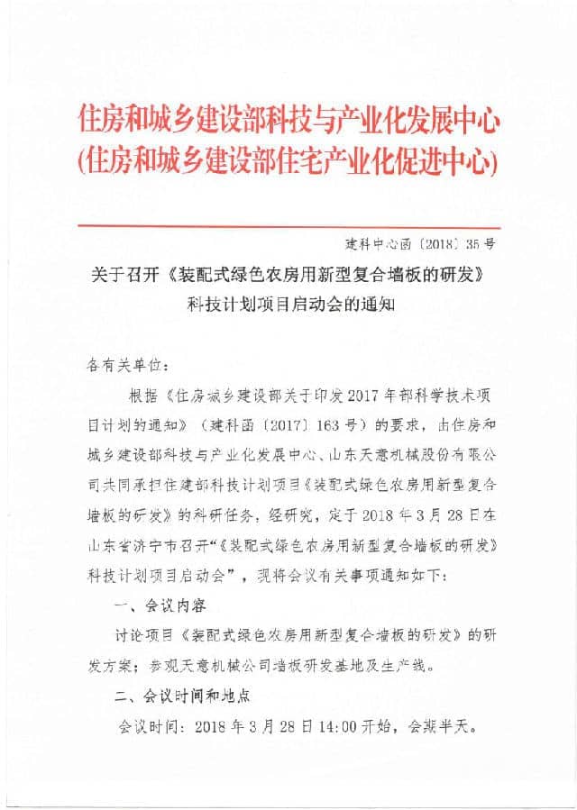 附件3-關于召開《裝配式綠色農房用新型復合墻板的研發》科技計劃項目啟動會的通知