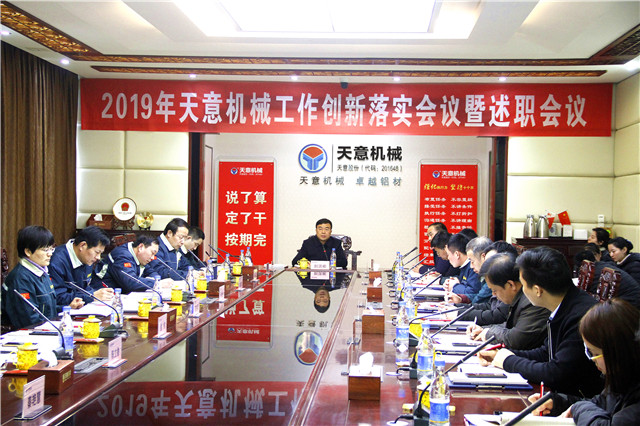 1549933366662588.jpg 2019年度天意轉變工作作風、提升執行力落實大會即述職會議隆重召開